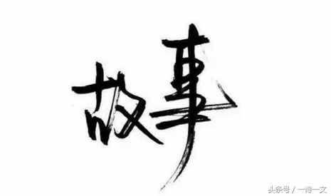 今生我不負(fù)人，但愿來(lái)世命運(yùn)不再如此多舛！