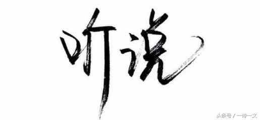 今生我不負(fù)人，但愿來(lái)世命運(yùn)不再如此多舛！