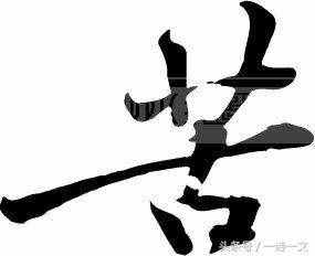今生我不負(fù)人，但愿來(lái)世命運(yùn)不再如此多舛！