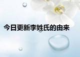 今日更新李姓氏的由來