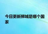 今日更新獅城是哪個(gè)國家