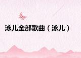 泳兒全部歌曲（泳兒）