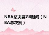 NBA總決賽G6時間（NBA總決賽）