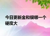 今日更新金和銀哪一個(gè)硬度大