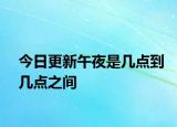 今日更新午夜是幾點到幾點之間