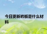 今日更新巖板是什么材料