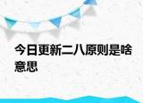 今日更新二八原則是啥意思