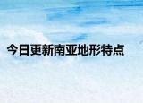 今日更新南亞地形特點(diǎn)