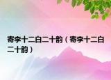寄李十二白二十韻（寄李十二白二十韻）