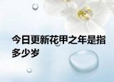 今日更新花甲之年是指多少歲