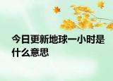 今日更新地球一小時(shí)是什么意思