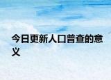 今日更新人口普查的意義