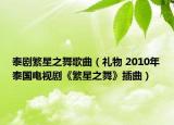 泰劇繁星之舞歌曲（禮物 2010年泰國電視劇《繁星之舞》插曲）