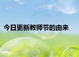 今日更新教師節(jié)的由來(lái)