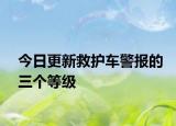 今日更新救護車警報的三個等級