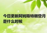 今日更新阿姆斯特朗登月是什么時(shí)候