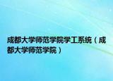 成都大學師范學院學工系統(tǒng)（成都大學師范學院）