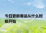 今日更新春運從什么時候開始