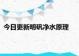 今日更新明礬凈水原理