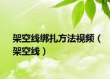 架空線綁扎方法視頻（架空線）