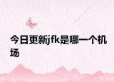 今日更新jfk是哪一個機場