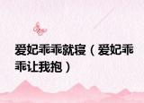 愛(ài)妃乖乖就寢（愛(ài)妃乖乖讓我抱）