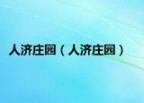 人濟莊園（人濟莊園）