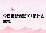 今日更新轉(zhuǎn)賬101是什么意思