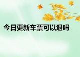 今日更新車票可以退嗎