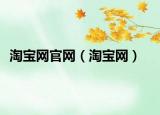 淘寶網(wǎng)官網(wǎng)（淘寶網(wǎng)）