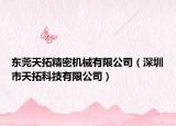東莞天拓精密機械有限公司（深圳市天拓科技有限公司）