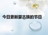 今日更新蒙古族的節(jié)日