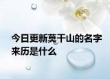今日更新莫干山的名字來歷是什么