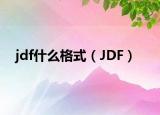 jdf什么格式（JDF）