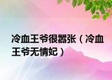 冷血王爺很囂張（冷血王爺無情妃）