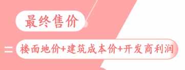 50%！房價高過“樓面地價”的50%開發(fā)商才能回本，難怪房子這么貴