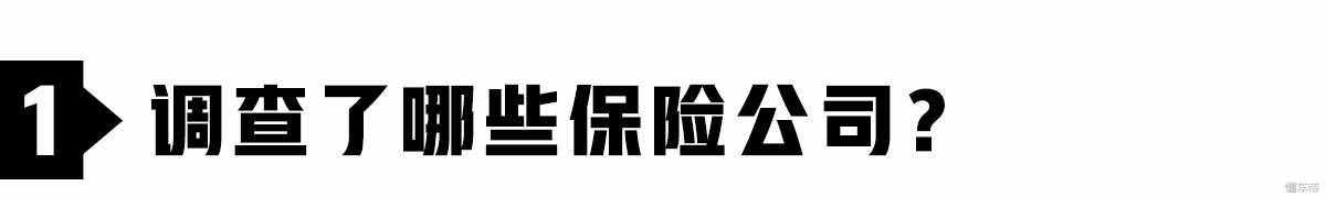 調(diào)查：保險公司一大把，到底買哪家的車險最便宜？