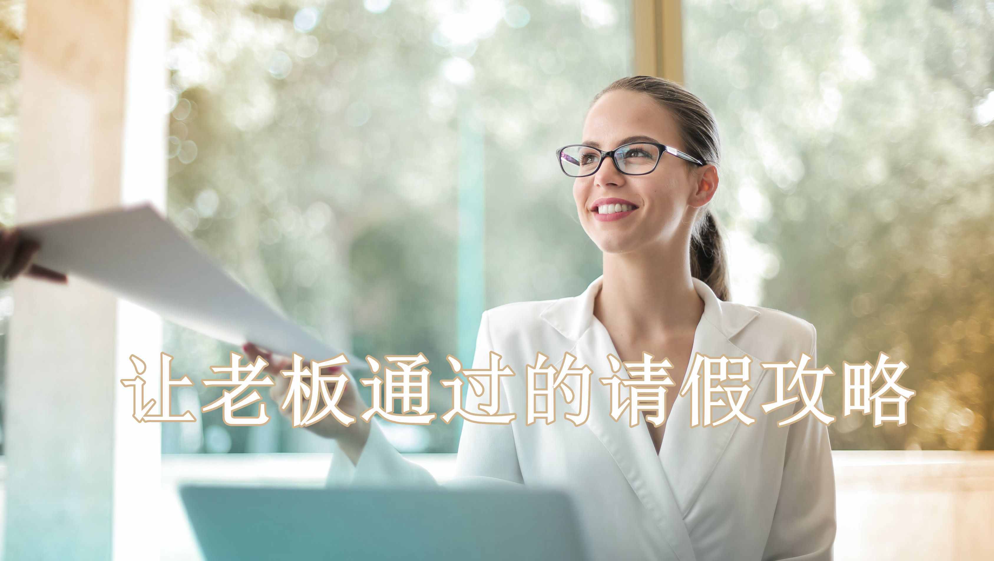 上班請(qǐng)假：最容易通過(guò)的理由 領(lǐng)導(dǎo)怎么看員工請(qǐng)假？