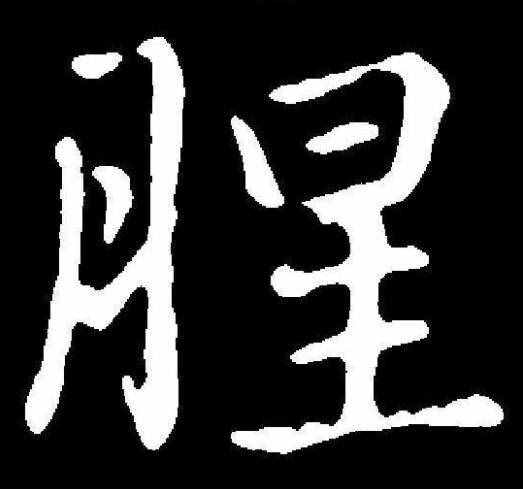 古代僧人說“不沾葷腥”，葷是什么，腥又是什么？
