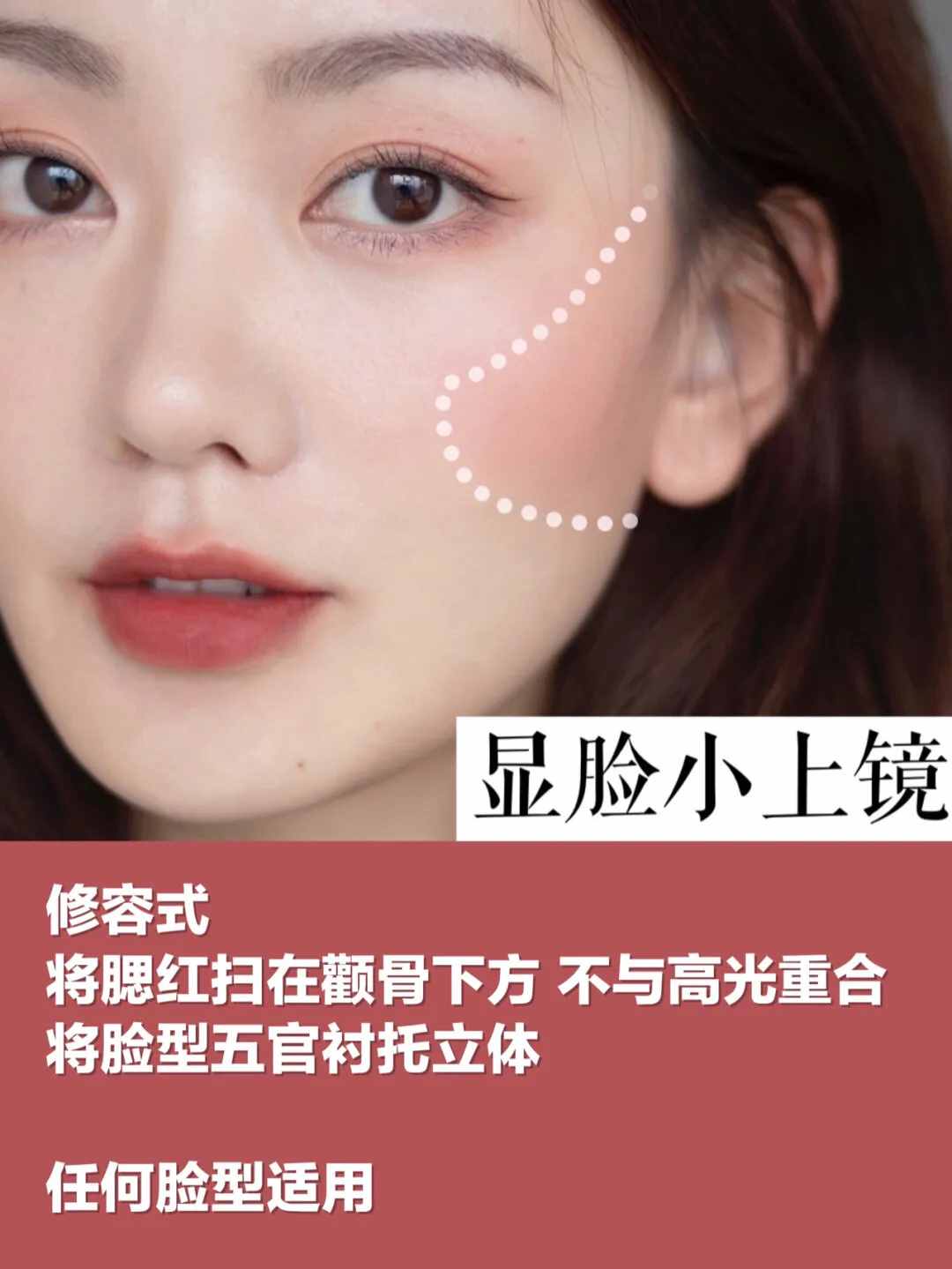 6種腮紅常見畫法，臉型選擇指南