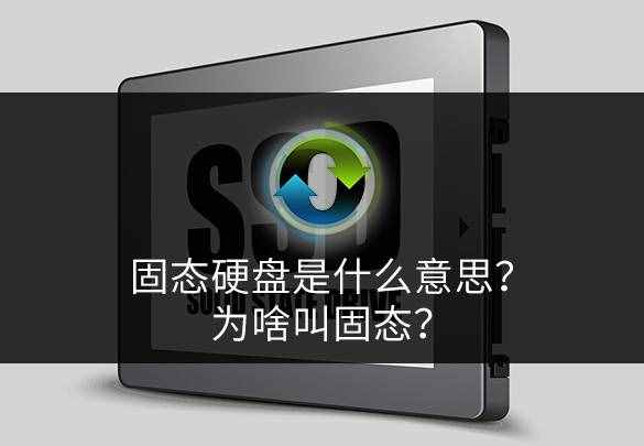 固態(tài)硬盤是什么意思？為啥叫固態(tài)？