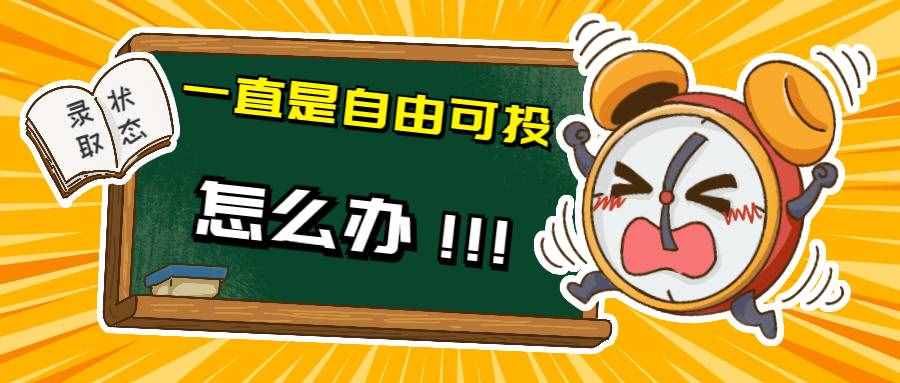 查錄取一直顯示“自由可投”怎么辦？別慌，本文來告訴你