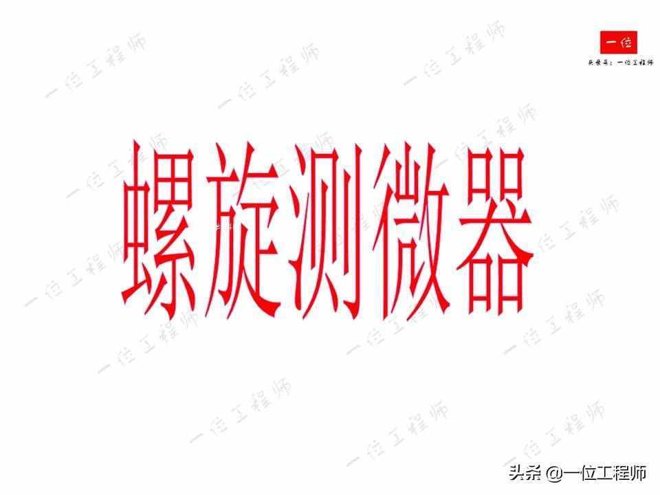 螺旋測(cè)微器的讀數(shù)，螺旋測(cè)微器的結(jié)構(gòu)以及讀數(shù)方法，你讀對(duì)了么