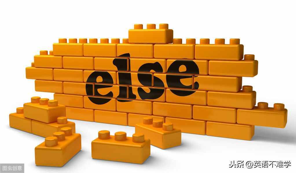 Else和誰一起用？