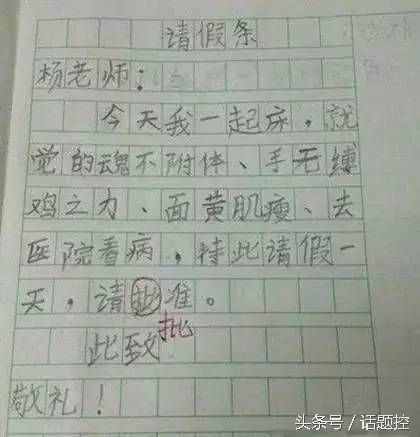 實(shí)用技能get：如何正確書寫請假條？