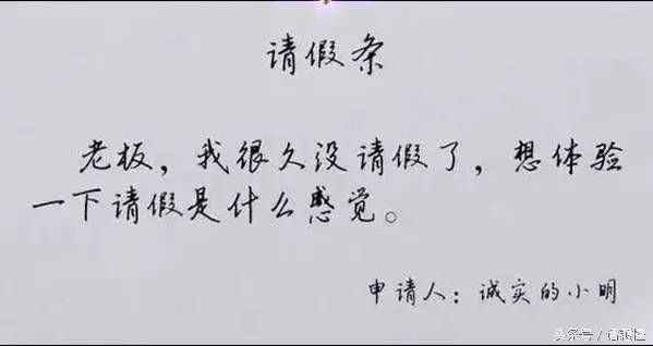 實(shí)用技能get：如何正確書寫請假條？