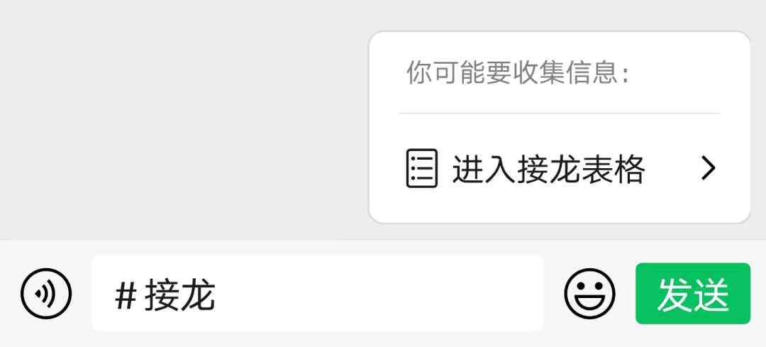 微信群如何開啟接龍功能或進(jìn)入接龍表格收集信息？