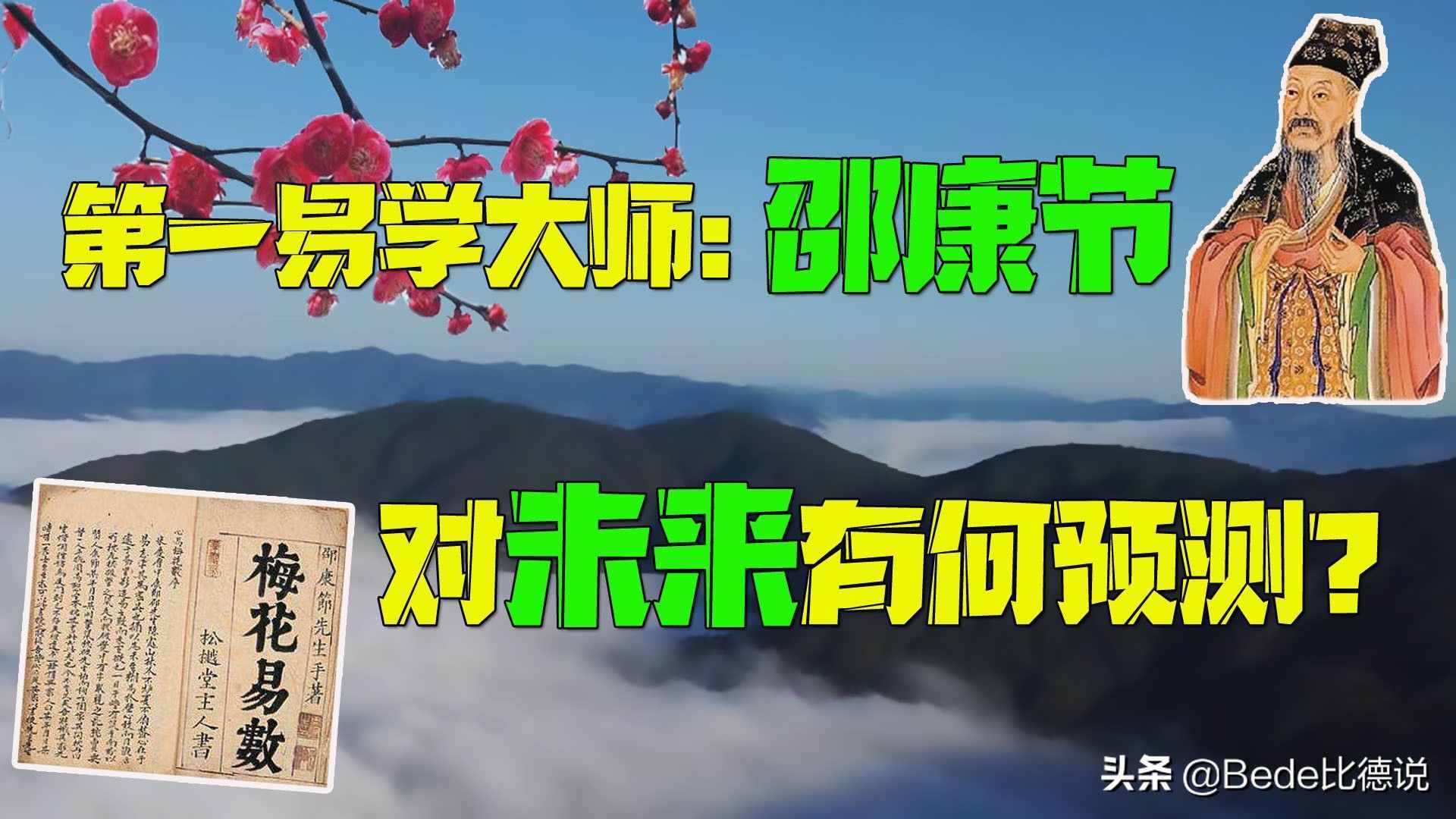 邵康節(jié)和《梅花詩》，預(yù)測后世2000年的發(fā)展，哪些事發(fā)生了？