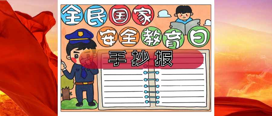 全民國(guó)家安全教育日手抄報(bào)，國(guó)家安全，你我有責(zé)！