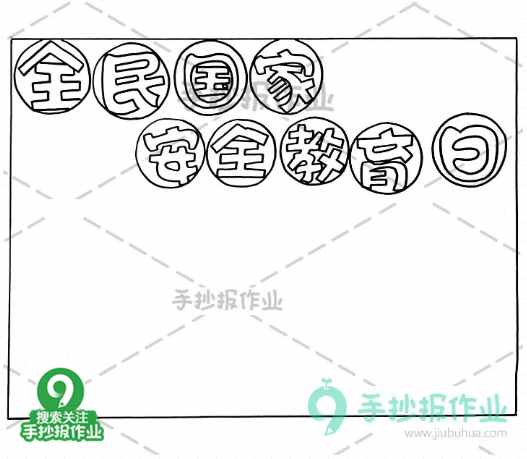全民國(guó)家安全教育日手抄報(bào)，國(guó)家安全，你我有責(zé)！